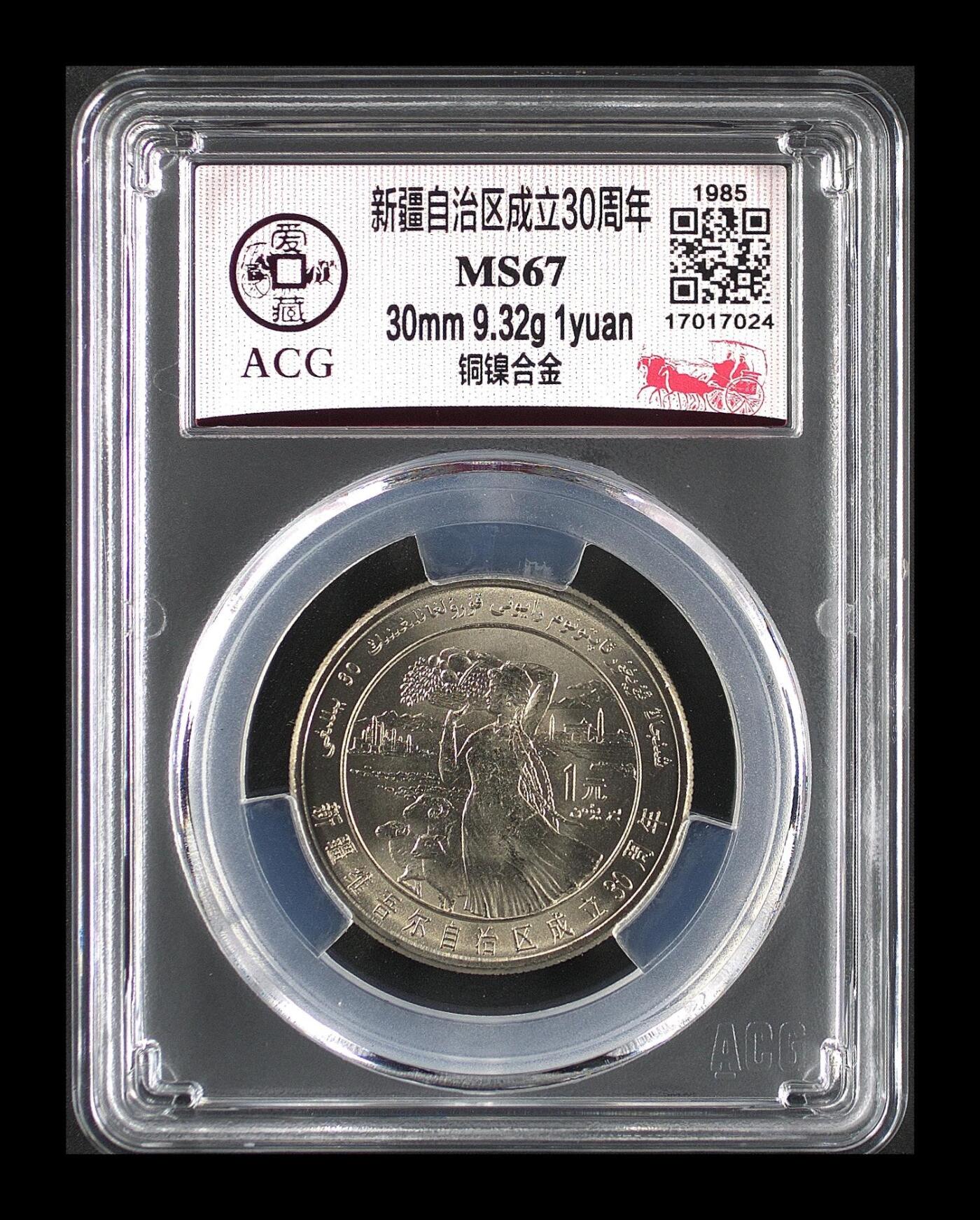 1985年新疆自治区成立30周年纪念币，1元面值，铜镍合金，直径30mm，重9.32g。爱藏评级MS67，品相好，带评级盒。按图发货！