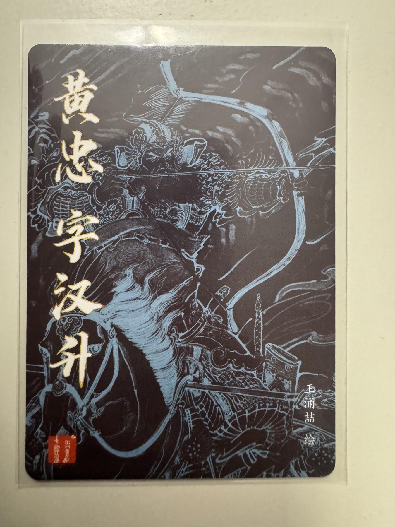 大麦马年第二场 裸卡 王涌喆 三国五虎 亲签 黄忠