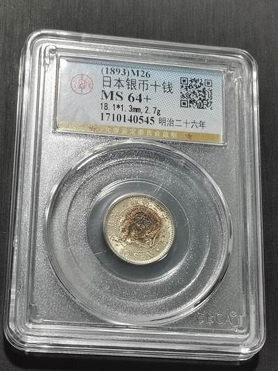 天下钱庄专场欢迎参拍 - 日本龙十钱银币