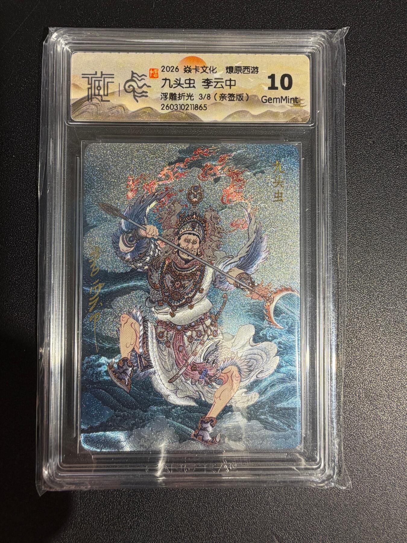 NO.30 好又多金牌大场，每周一站式配齐，方便凑单！（周6晚9点截拍，卖家送拍0抽成！） 【3/8编亲签】焱卡西游4 李云中亲签 九头虫 浮雕折光 ccg10g