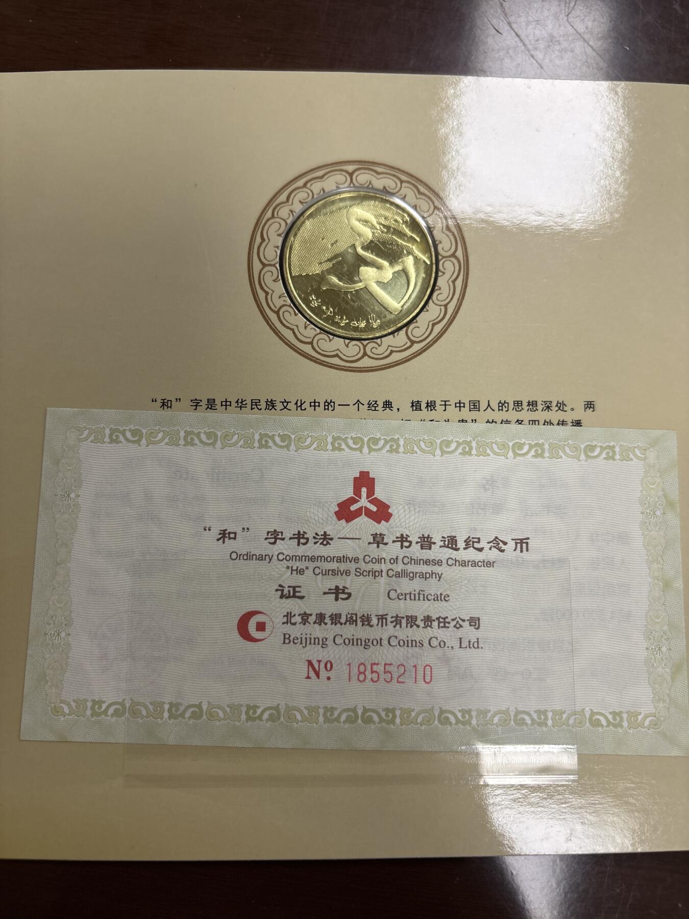 文馨钱币收藏第 299 场，长期接代拍业务 2014 年和字币书法草书五元纪念币，北京康银阁装帧发行仅 450 万套，带证书收藏