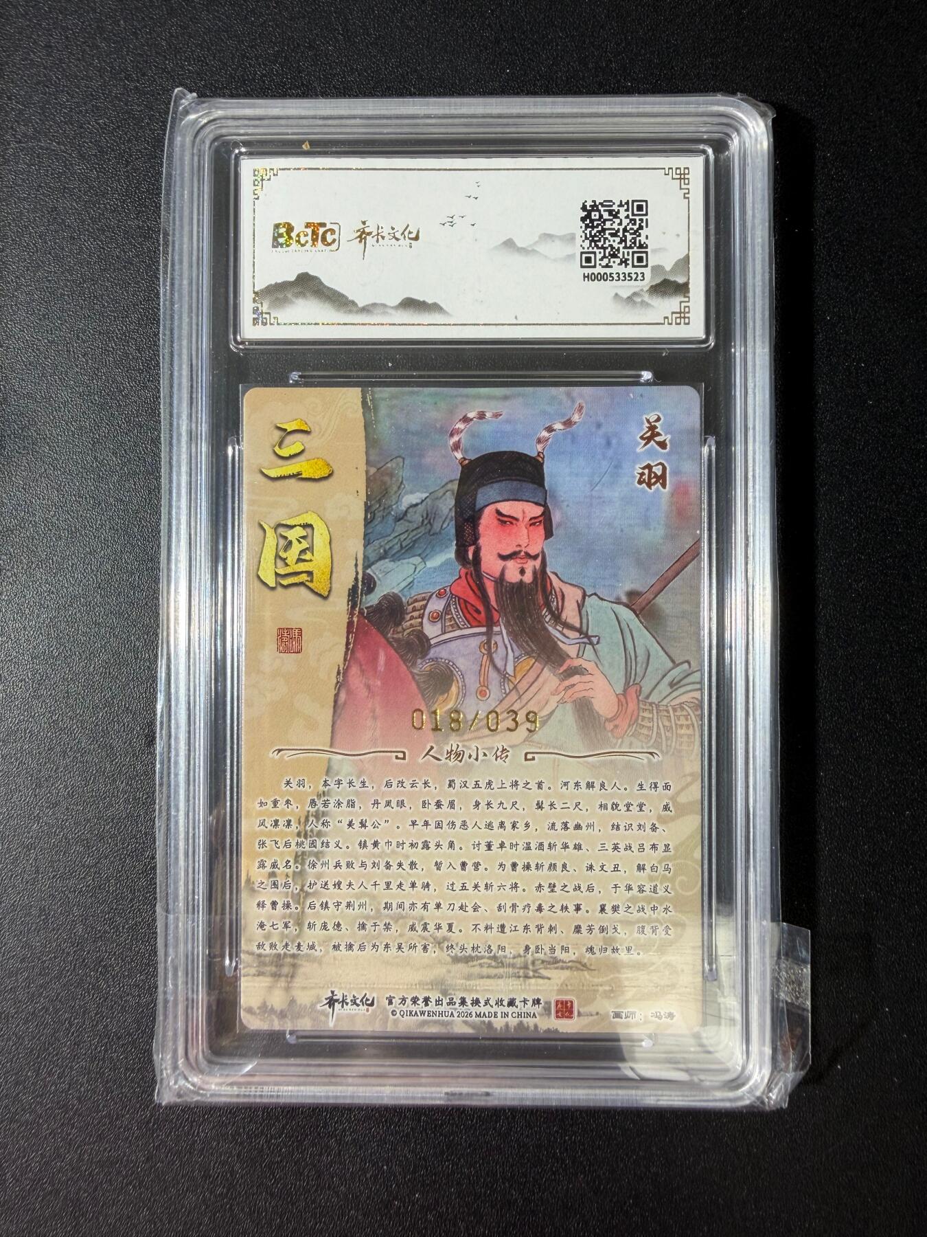 NO.30 好又多金牌大场，每周一站式配齐，方便凑单！（周6晚9点截拍，卖家送拍0抽成！） 【18/39编亲签】齐卡文化 三国二十四名将 冯涛亲签 关羽 粗闪 卡9.5签名10