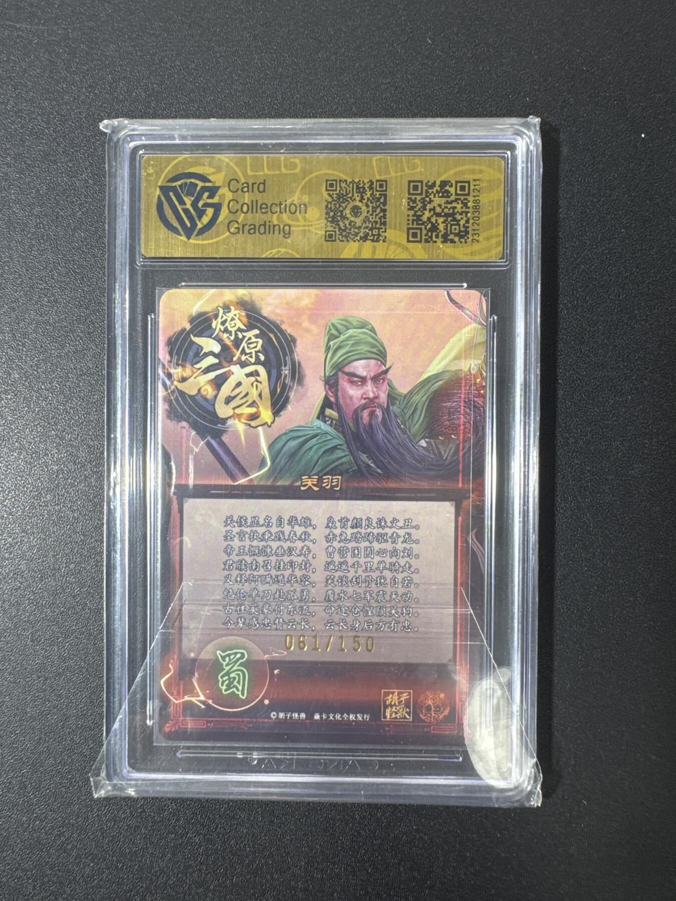 NO.29 好又多金牌大场，每周一站式配齐，方便凑单！（卖家送拍0抽成！周6晚9点截拍！） 【61/150编】焱卡 胡子怪兽 关羽 幻彩折光 9.5分