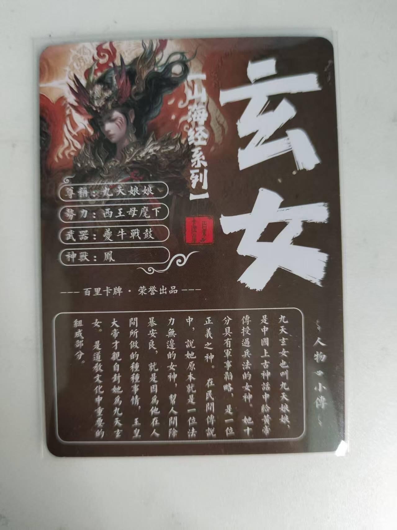 龙虎卡牌-八二场（满200元包邮，无佣金，每周六结拍，欢迎送拍） 粗闪卡 百里卡牌 苍之飞鸿山海经 - 九天玄女