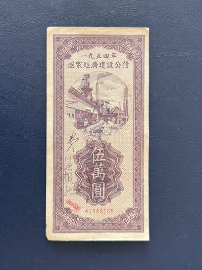上世纪五十年代国家经济建设建设公债限时拍，全场包邮0佣金，第260415期 -  【乾奕收藏】1954年中央人民政府财政部发行的国家经济建设公债，面值伍万圆，品相以图为准，整体保存如图，适合老票据、公债、历史资料收藏。因年代久远加之纸质收藏品保存难度大，部分藏品会有裂口、破损、折角、缺损等正常现象。本店纸品包挂号信，满200包圆通快递，满500元包顺丰陆运。不议价，售出不退不换，请各位买家购买前仔细斟酌。
