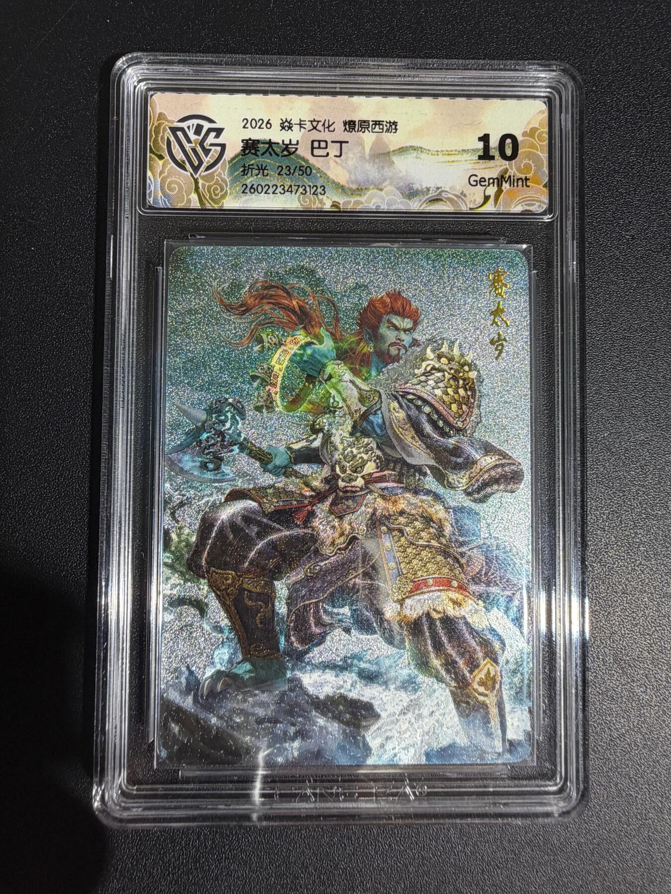 NO.30 好又多金牌大场，每周一站式配齐，方便凑单！（周6晚9点截拍，卖家送拍0抽成！） 【23/50编】焱卡西游4 巴丁 赛太岁 折光 ccg10g