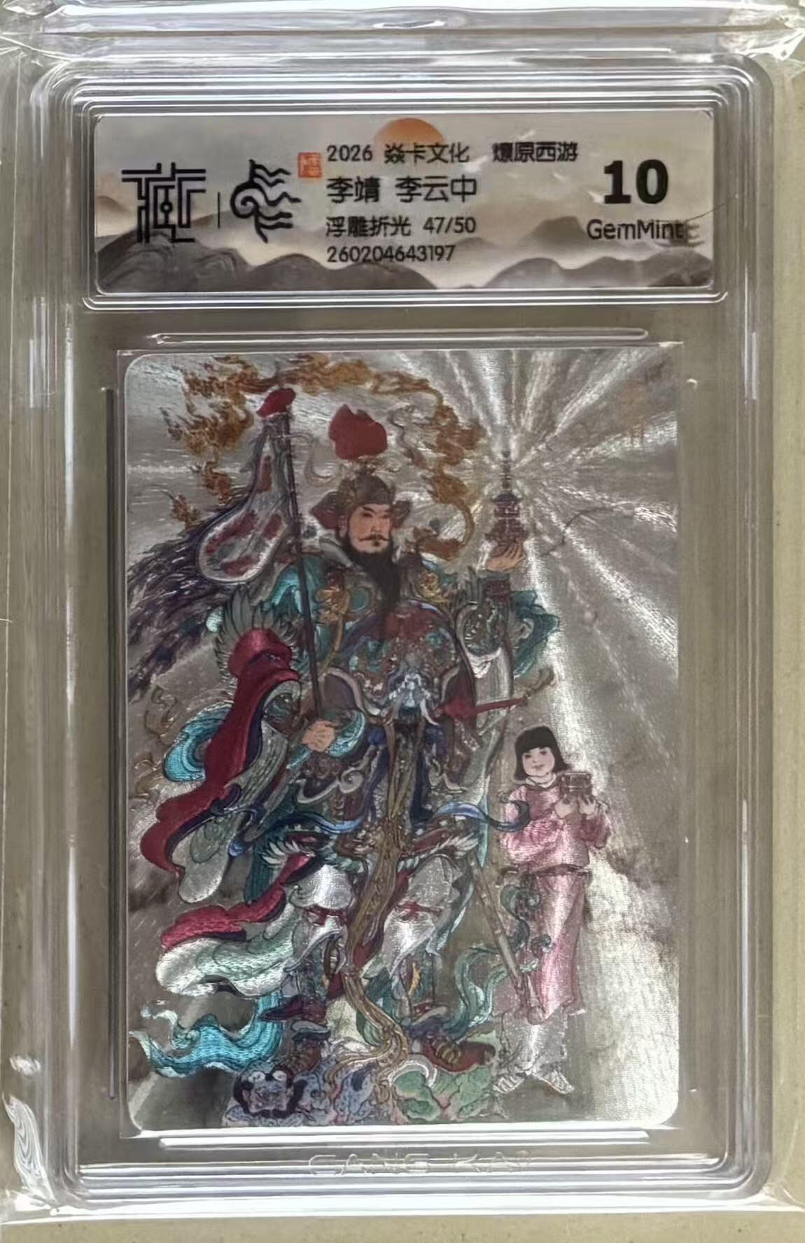 NO.29 好又多金牌大场，每周一站式配齐，方便凑单！（卖家送拍0抽成！周6晚9点截拍！） 【47/50编】焱卡 燎原西游4 李云中 李靖 浮雕折光 10g