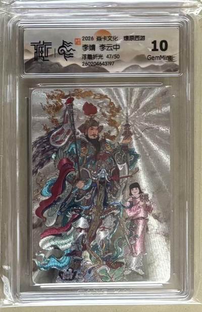 NO.29 好又多金牌大场，每周一站式配齐，方便凑单！（卖家送拍0抽成！周6晚9点截拍！） - 【47/50编】焱卡 燎原西游4 李云中 李靖 浮雕折光 10g