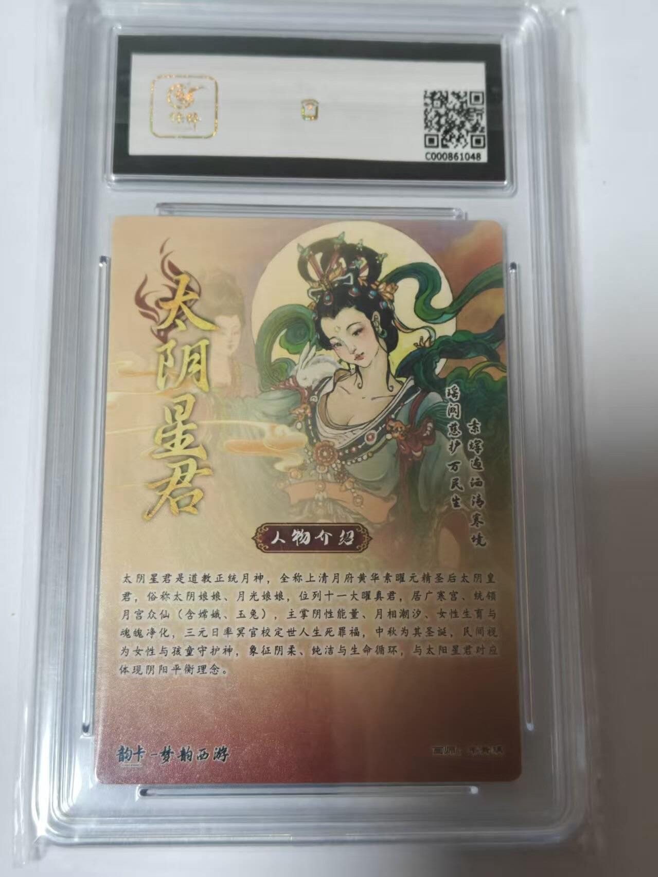 龙虎卡牌-八二场（满200元包邮，无佣金，每周六结拍，欢迎送拍） 【亲签  编号05】 韵卡文化 梦韵西游 韦青瑀 - 太阴星君 9.5G