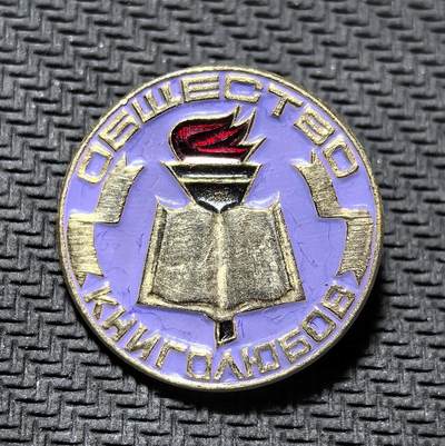 外国优质老铜币纪念币银币专场，周六晚上九点倒数截拍，满百包邮，周日发货,可寄存半年，喜欢朋友微信扫描二维码可直接参拍 - 苏联时期爱书者协会纪念章，以书本与火炬为设计，是苏联推广全民阅读、文化普及运动的实物见证。