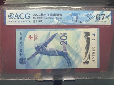 品味人生 - 冬奥钞乱龙号一张爱藏 67