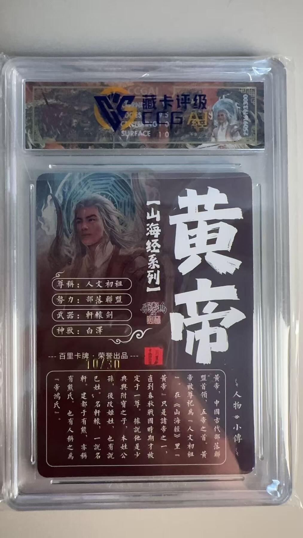 寸草不生 马年 第二期 【亲签】2025 百里卡牌 山海经系列 黄帝 画师:苍之飞鸿光刻 10/30