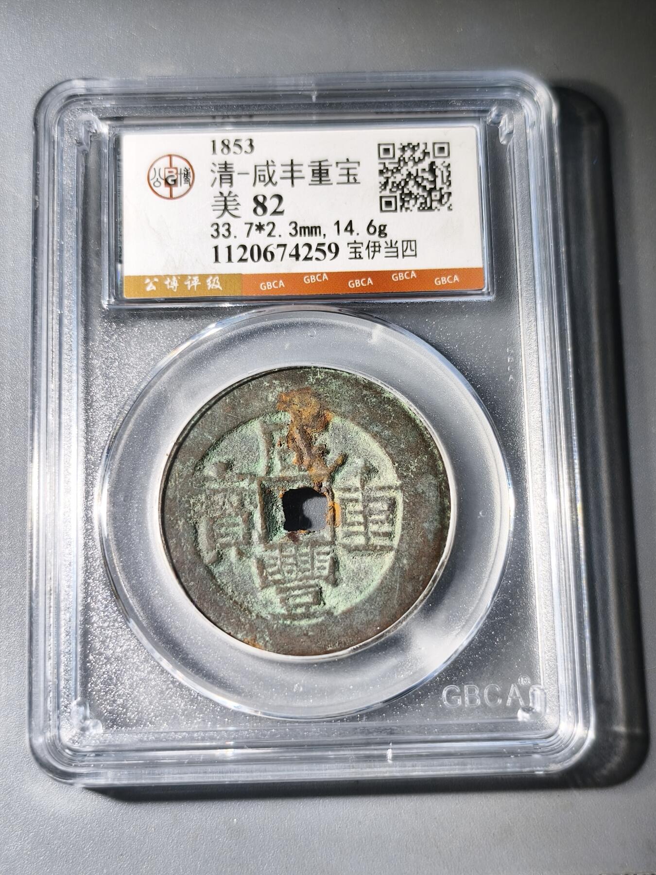 125期新疆红钱粟特钱币丝路钱币专场 咸丰宝伊当四