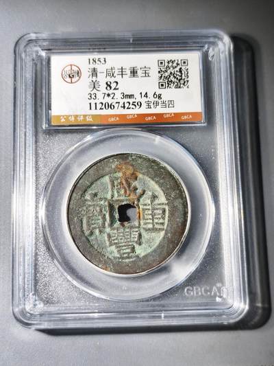 125期新疆红钱粟特钱币丝路钱币专场 - 咸丰宝伊当四