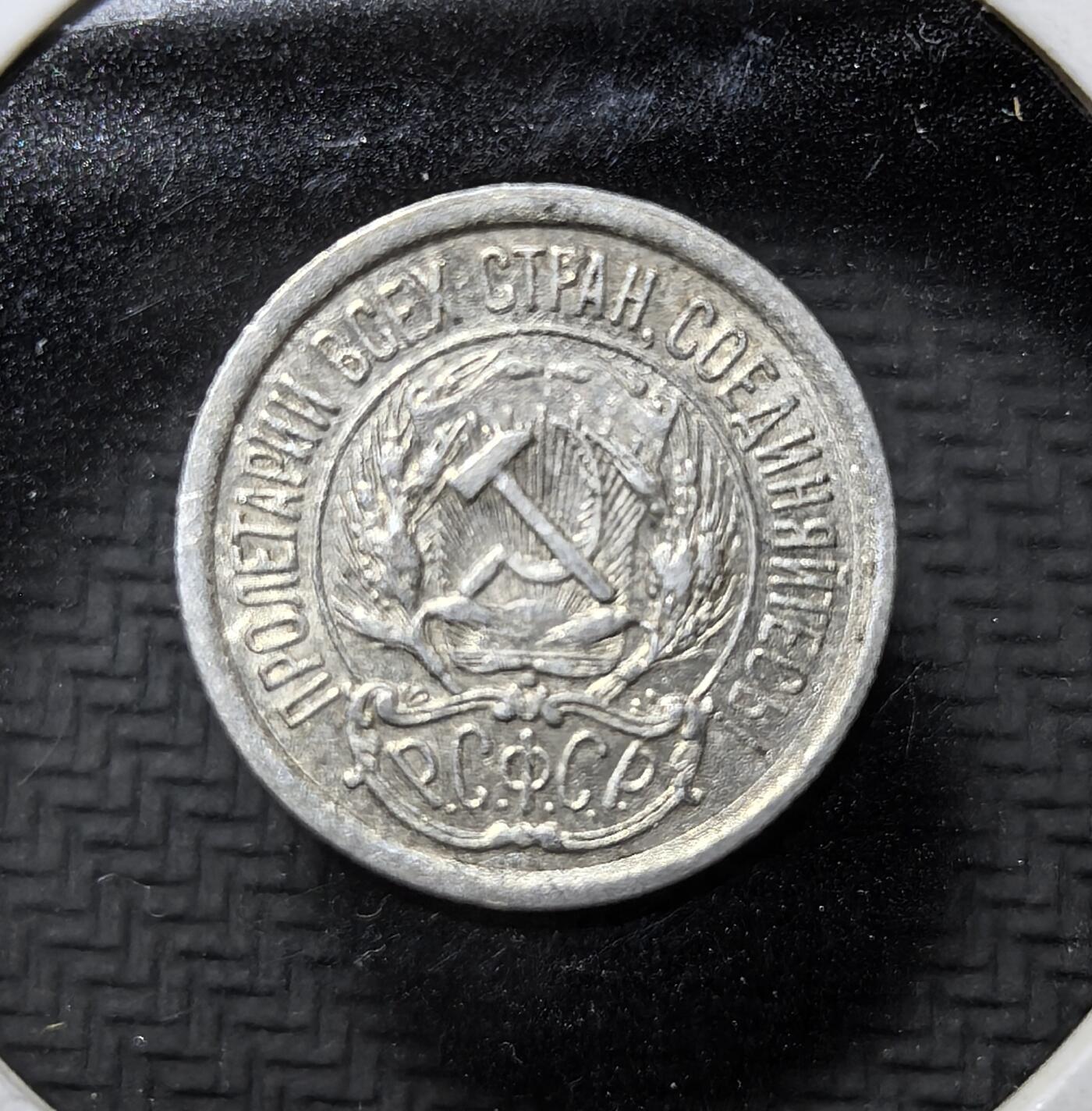 外国优质老铜币纪念币银币专场，周六晚上九点倒数截拍，满百包邮，周日发货,可寄存半年，喜欢朋友微信扫描二维码可直接参拍 苏俄1923 年10 戈比银币，为苏俄建国初期流通辅币，铸有红星、镰刀锤子与 “全世界无产者联合起来” 铭文，见证苏俄初创期货币体系与革命历史。