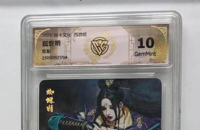 阳大大卡牌拍卖第109期（持续收拍品，周五晚上九点截拍，进群福利早知道） - 【10分】焱卡文化 西游姬 蜘蛛精 炫彩