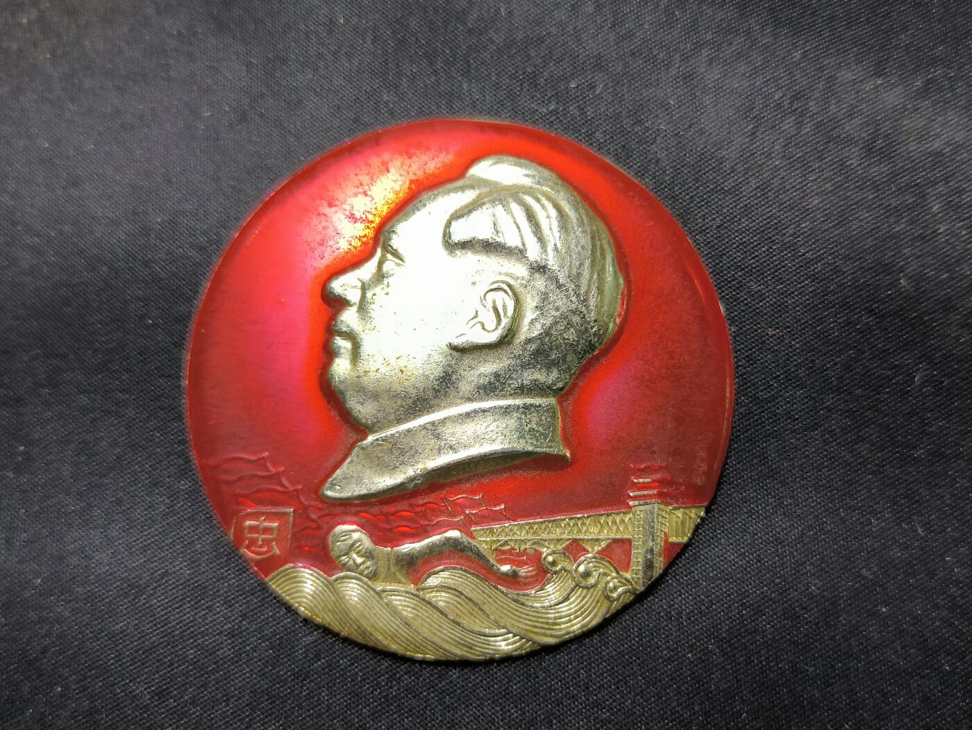 云宸嘉赏-勋臻佳藏四月精品甄选场次（低佣 一元一手） “游过长江”暗刻红旗毛头像章