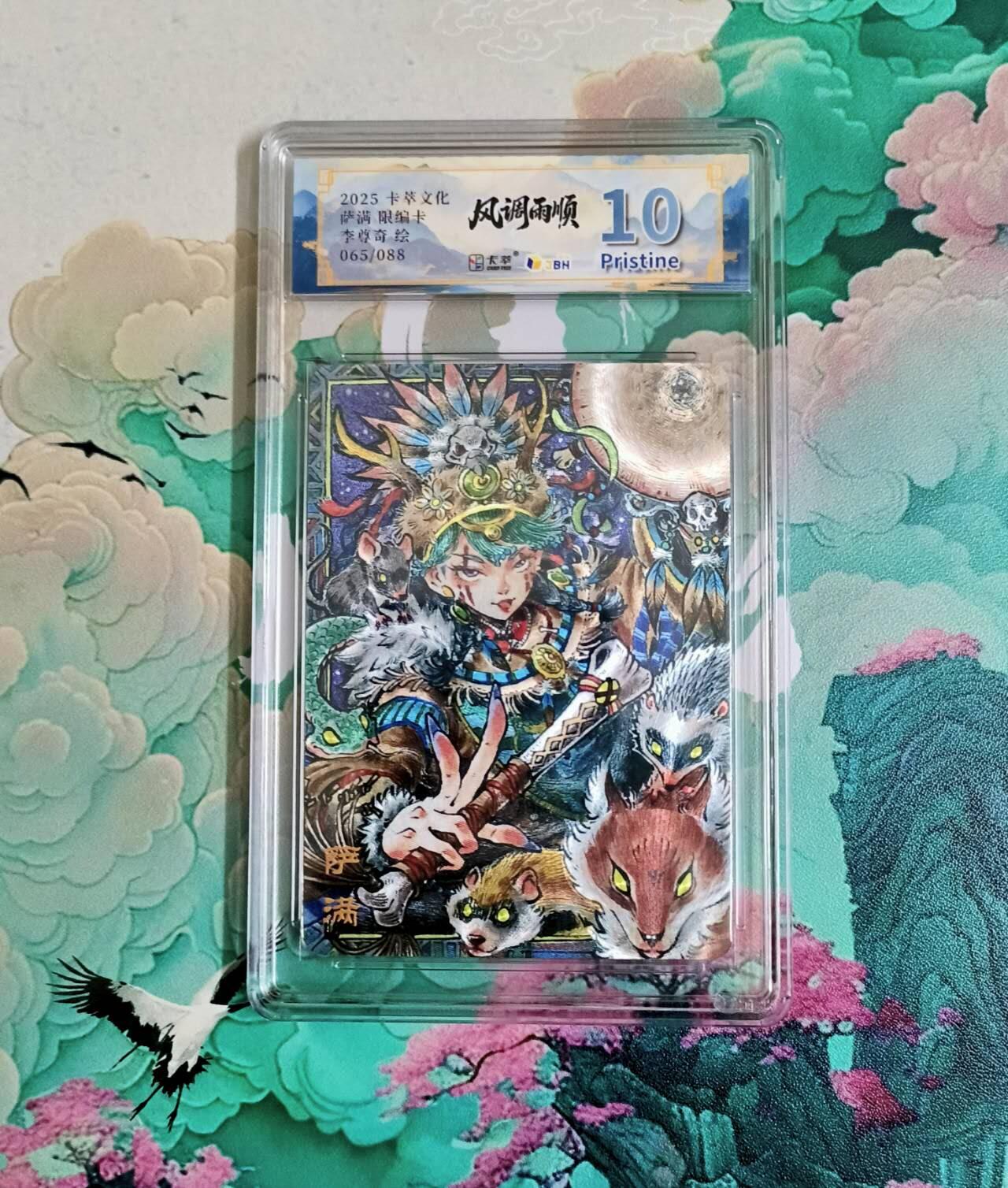 龙虎卡牌-八二场（满200元包邮，无佣金，每周六结拍，欢迎送拍） 【编号65】粗闪评级卡 卡萃文化 李尊奇 - 萨满 10P