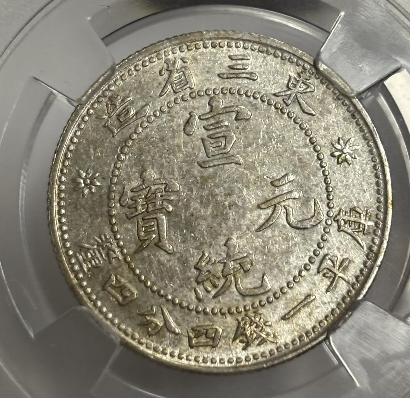 文馨钱币收藏第 299 场，长期接代拍业务 1909 年宣统元宝东三省造二角银币 倒闭公司评级 MS62 分，评级币真假不退不换，需要原图私信后台