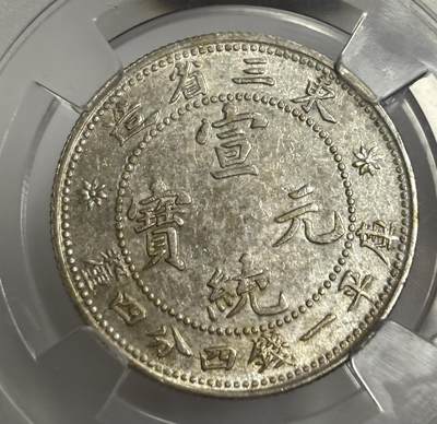 文馨钱币收藏第 299 场，长期接代拍业务 - 1909 年宣统元宝东三省造二角银币 倒闭公司评级 MS62 分，评级币真假不退不换，需要原图私信后台