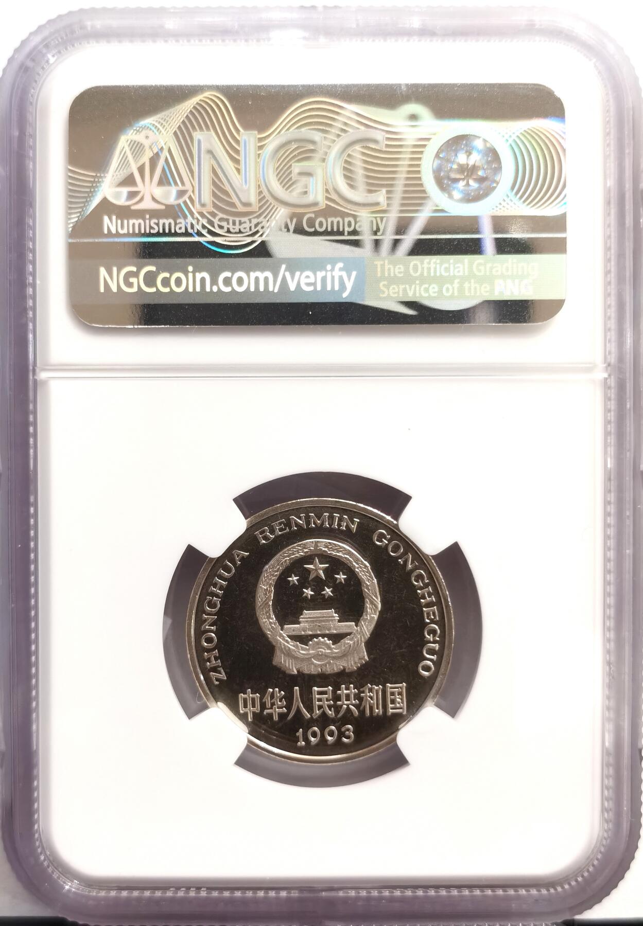 博洋堂世界钱币拍卖第168期（全场包邮） NGC PF66UC 中国1993年精制牡丹1元