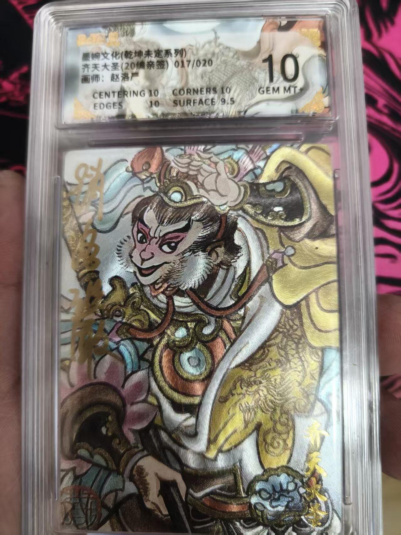 寸草不生 马年 第二期 【亲签】婉文化（乾坤未定系列）齐天大圣（20编条签）017/020画师：赵洛产10分