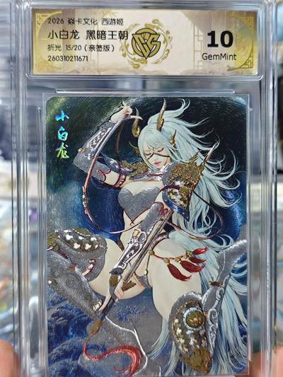 寸草不生 马年 第二期 - 【亲签】2026焱卡文化 西游姬小白龙 黑暗王朝折光 15/20(亲签版) 10G