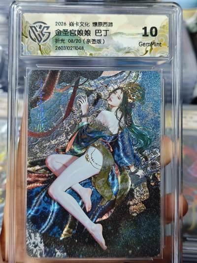 寸草不生 马年 第二期 - 【亲签】2026 焱卡文化 燎原西游金圣宫娘娘 巴丁折光 08/20(亲签版)