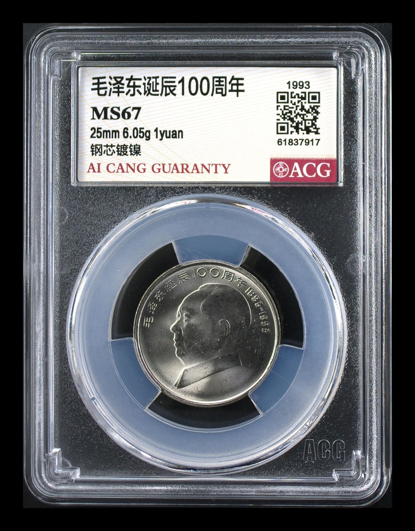  1993年主席诞辰100周年，面值1元，钢芯镀镍材质，直径25mm，重量6.05g，爱藏评级MS67，币面状态完美，按图发货！