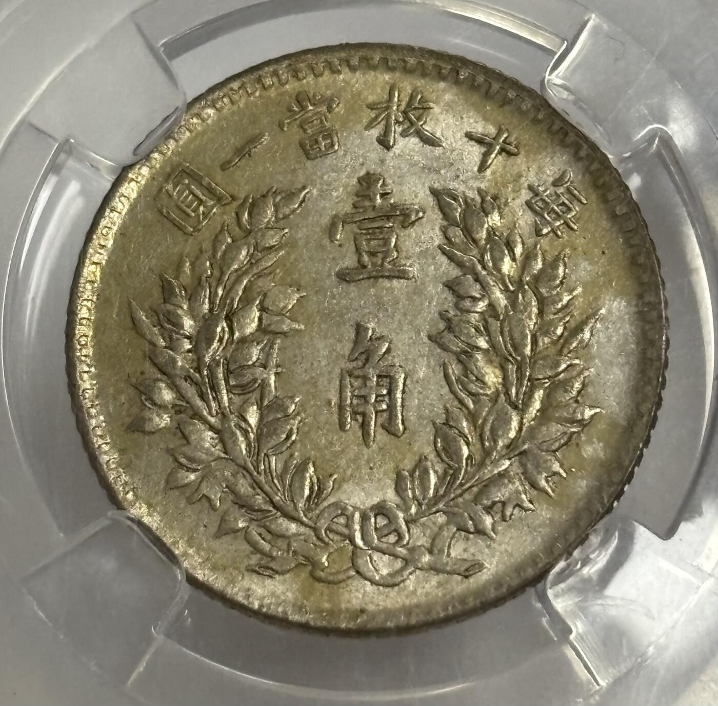 文馨钱币收藏第 299 场，长期接代拍业务 1916年中华民国五年袁世凯一角银币 倒闭公司评级 MS63 分，评级币真假不退不换，需要原图私信后台