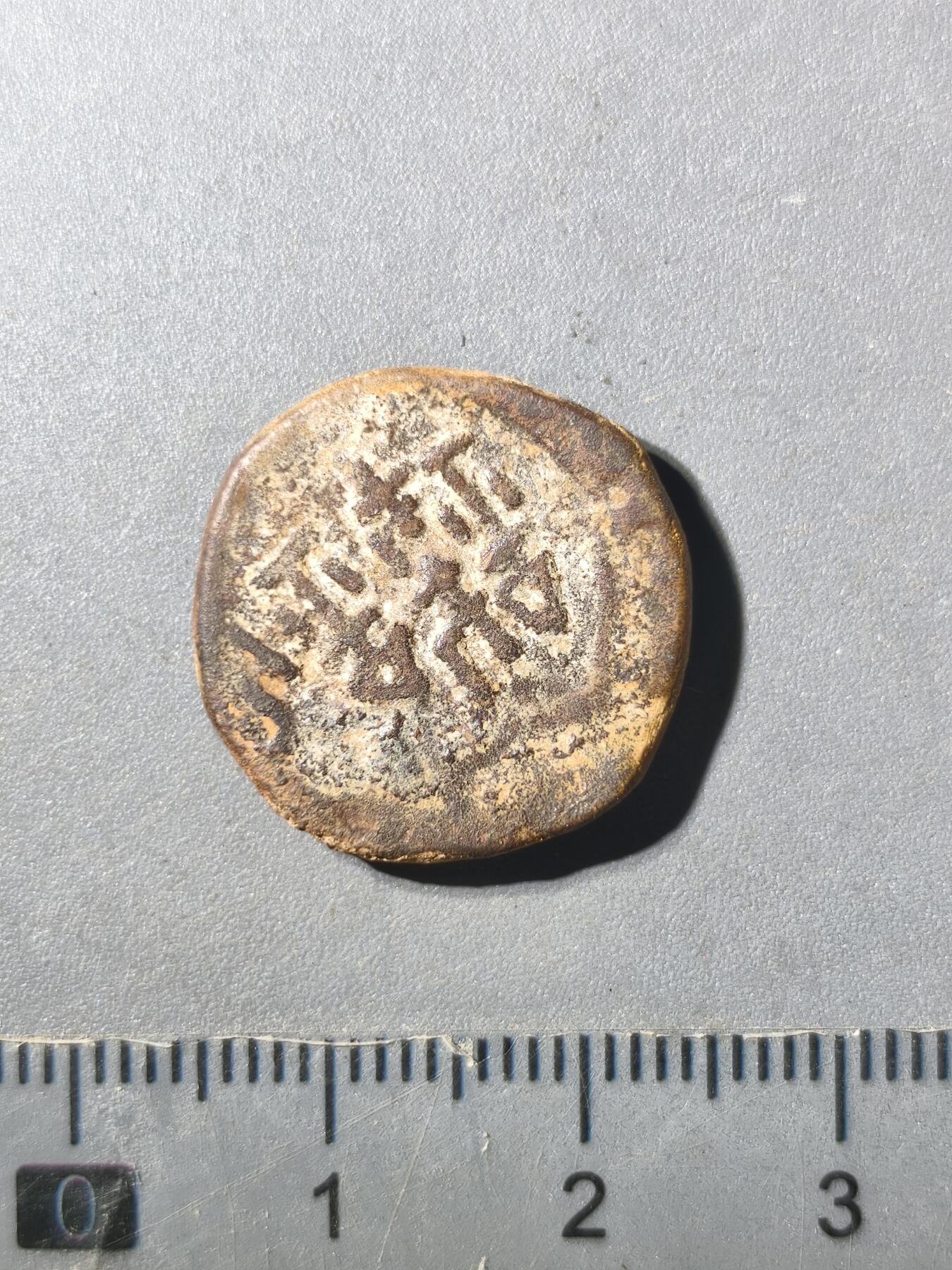 125期新疆红钱粟特钱币丝路钱币专场 B和田六铢马钱