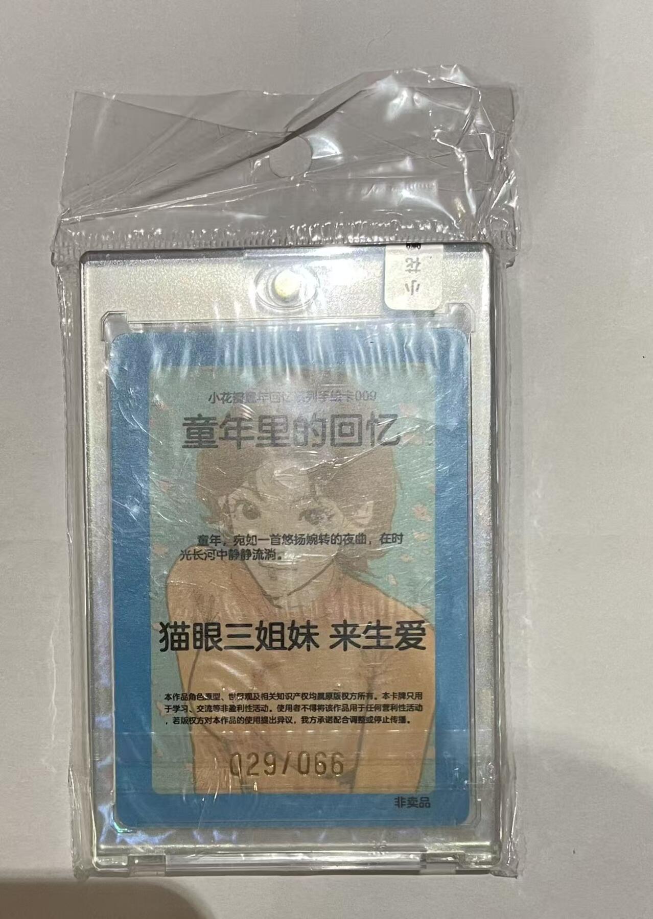 寸草不生 马年 第二期 小花瓣童年回忆限编66，猫眼三姐妹-来生爱 029/066