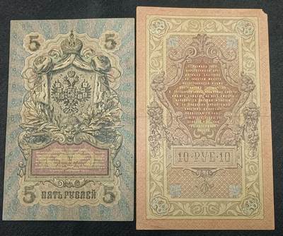 【游宝包邮场】丙午马年第21期 首季收官场 - 沙俄5卢布+10卢布 1909年 流通普品