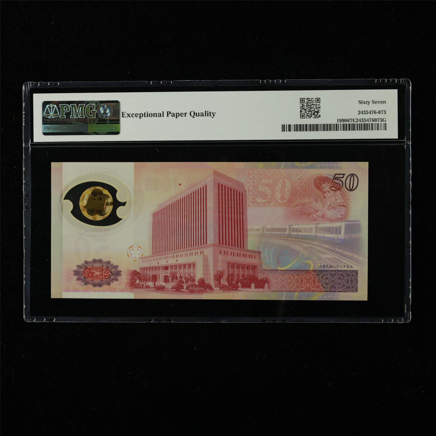 【亘邦集藏】第227期拍卖 1999年 台湾纪念钞50元 PMG 67EPQ B909158H