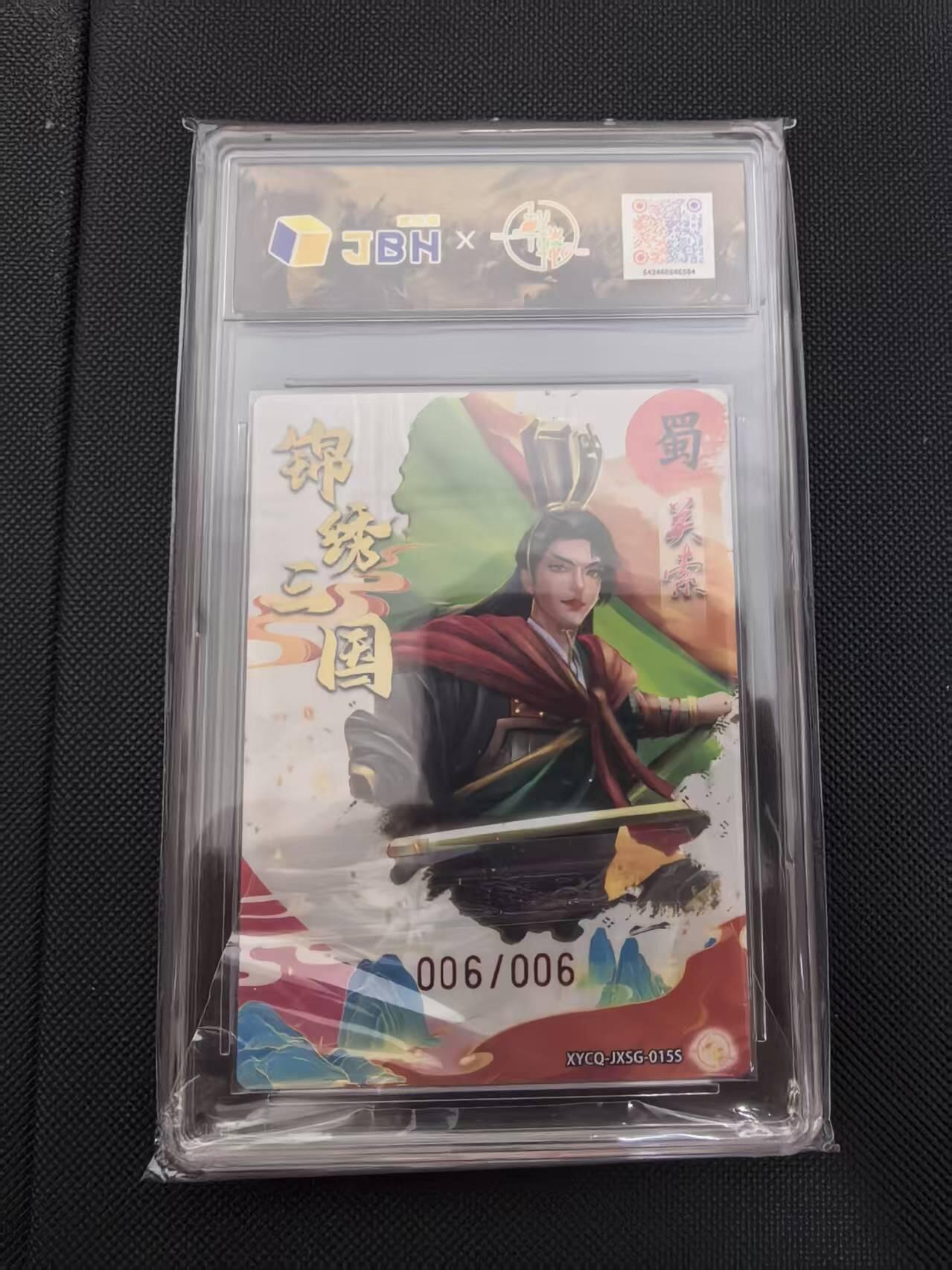 寸草不生 马年 第二期 【亲签尾编】锦绣三国第二期关索 异色梦幻流光XYCQ-JXSG-015S亲签版006/006爆金