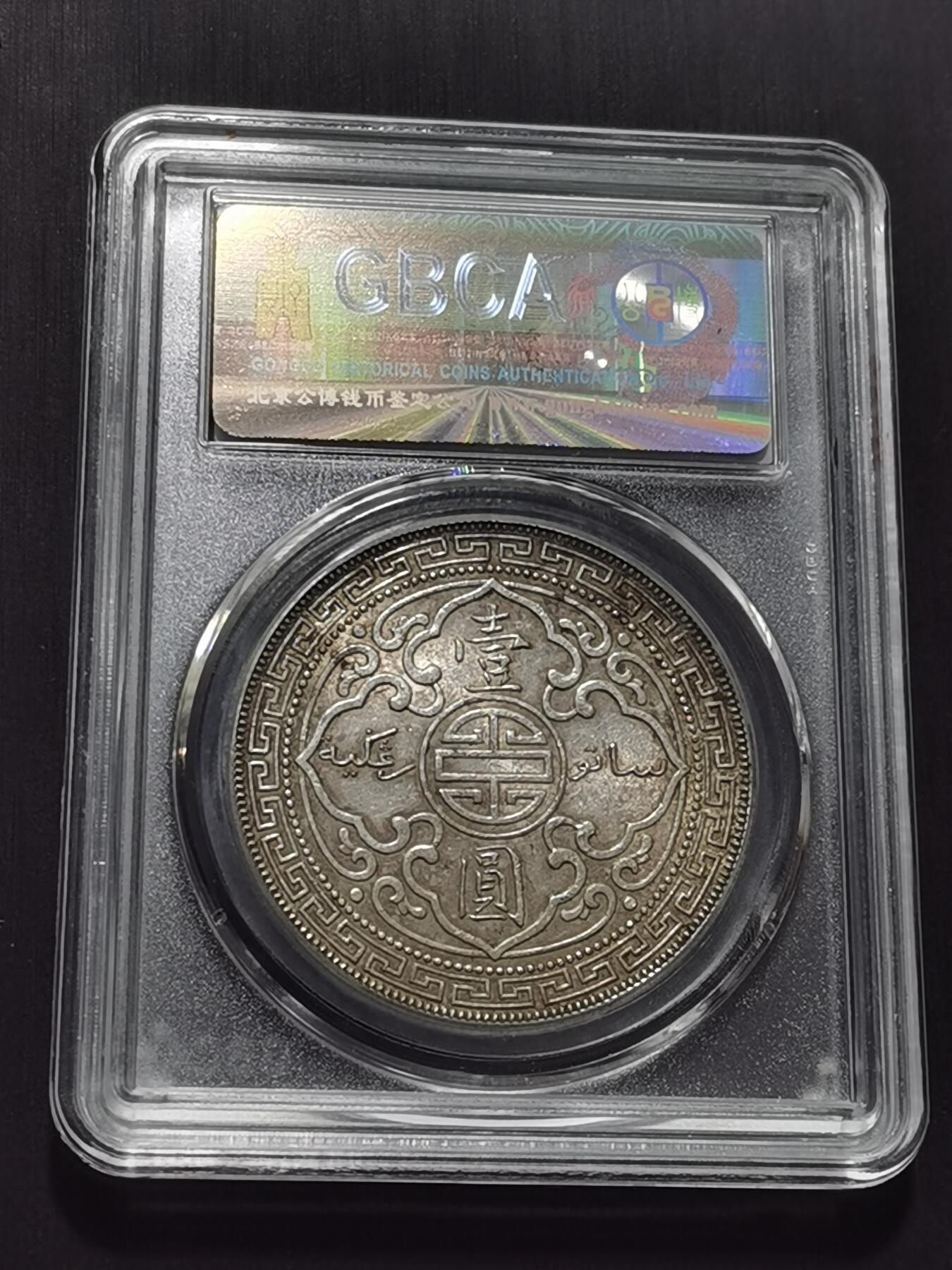 天下钱庄专场欢迎参拍 公博评级MS63站洋一元银币