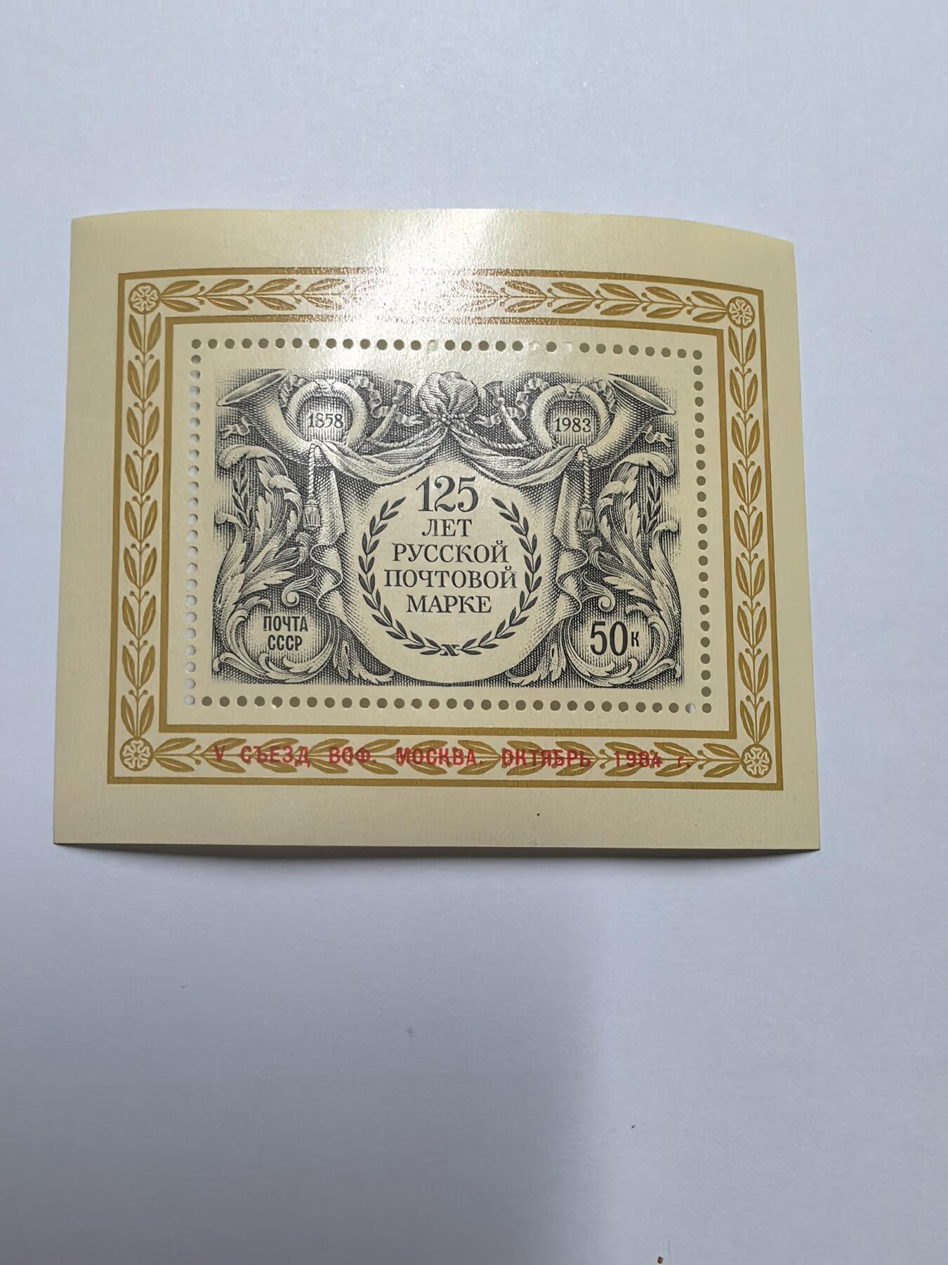 杂票 苏联邮票 1984年 全苏集邮协会五大 【加字】小型张 雕刻版