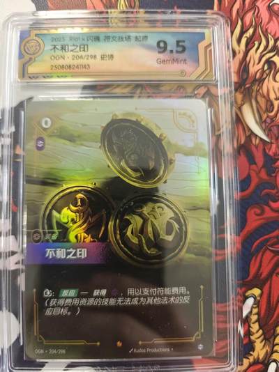 寸草不生 马年 第二期 - Riot×闪碑符文战场 起源9.5
不和之印
OGN·204/298 史诗