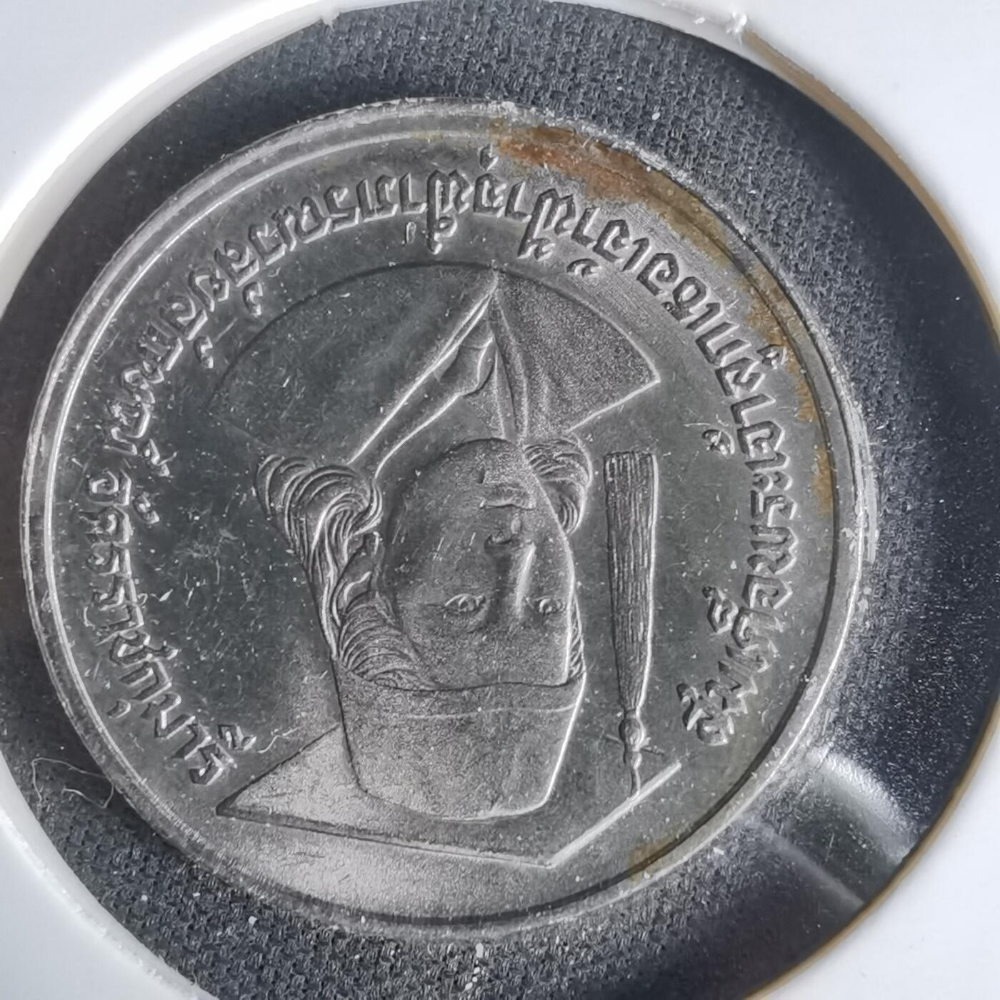 沼泽如烟--第1047场 泰国纪念币