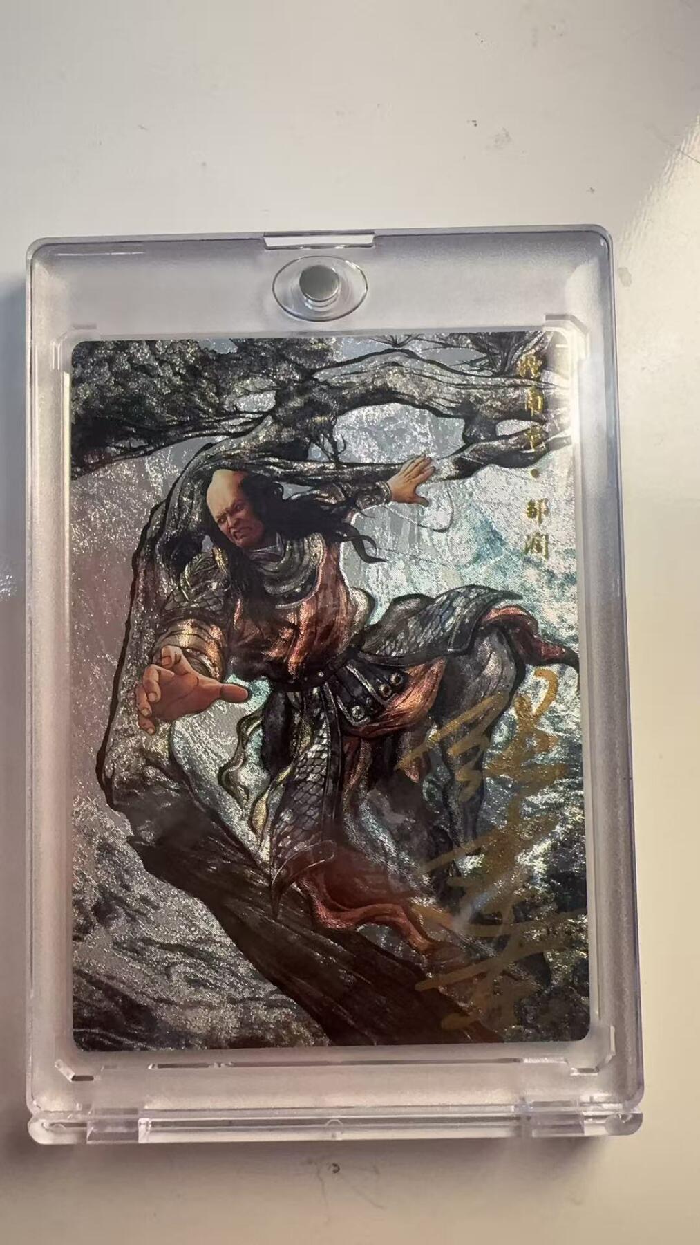 寸草不生 马年 第二期 【亲签】张建东水浒亲签 九编 独角龙 邹润 003/009