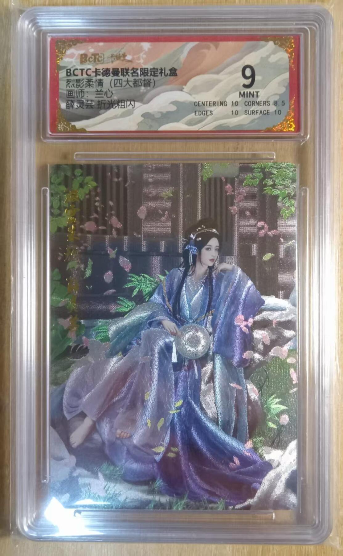 龙虎卡牌-八二场（满200元包邮，无佣金，每周六结拍，欢迎送拍） 粗闪评级卡 卡德曼 兰心三国 - 薛灵芸 9M