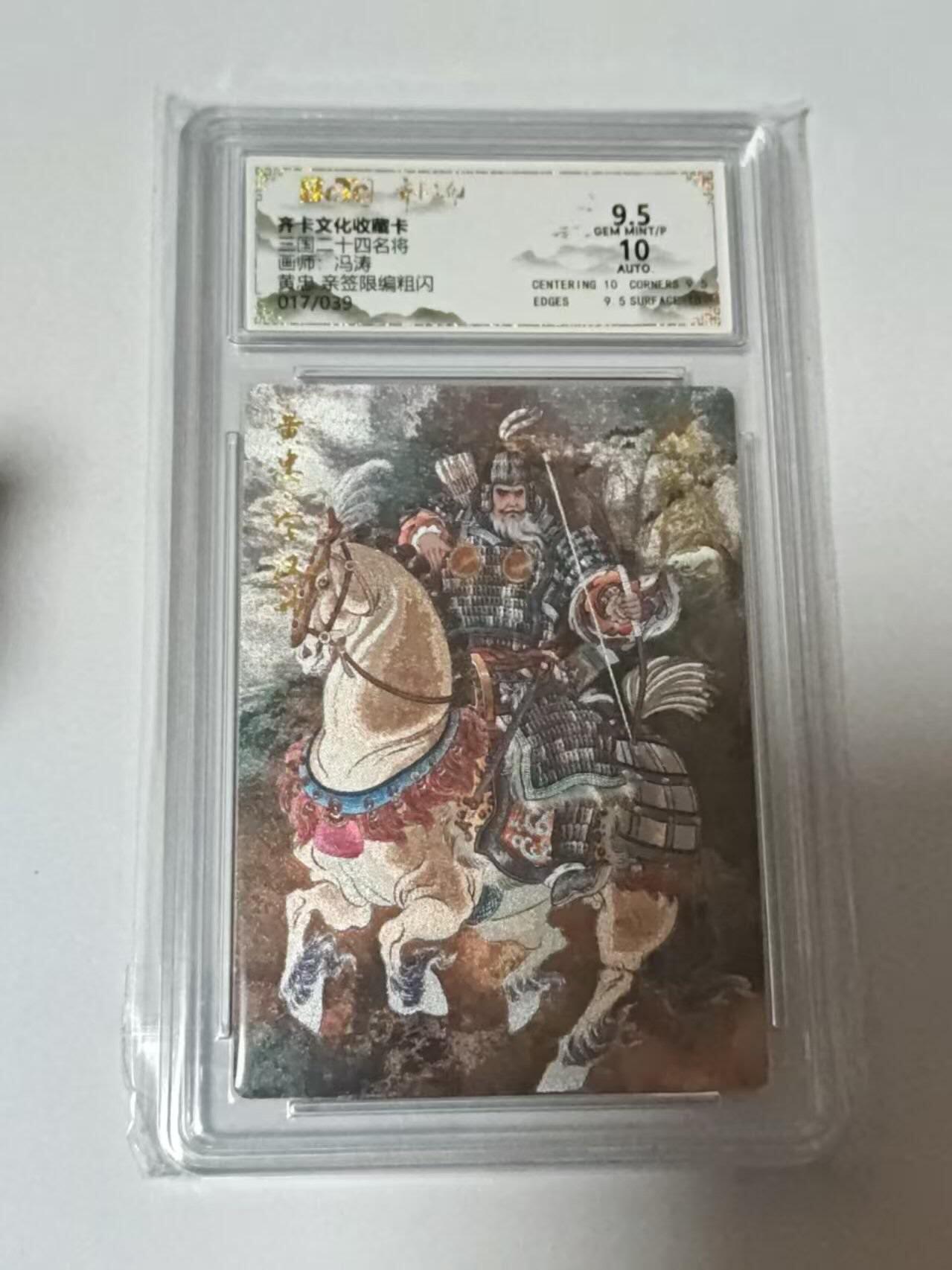 龙虎卡牌-八二场（满200元包邮，无佣金，每周六结拍，欢迎送拍） 【亲签  编号17】粗闪评级卡  齐卡文化  冯涛 - 黄忠 9.5G