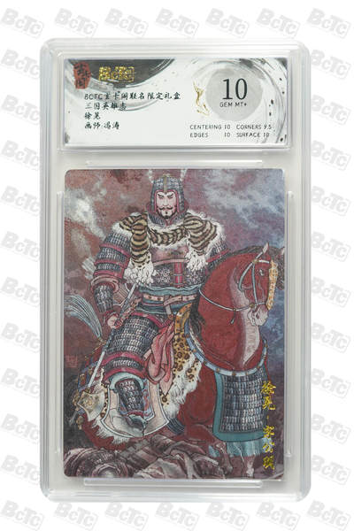 大麦马年第二场 - BCTC玄卡阁联名限定礼盒  三国英雄志 冯涛 徐晃 10G