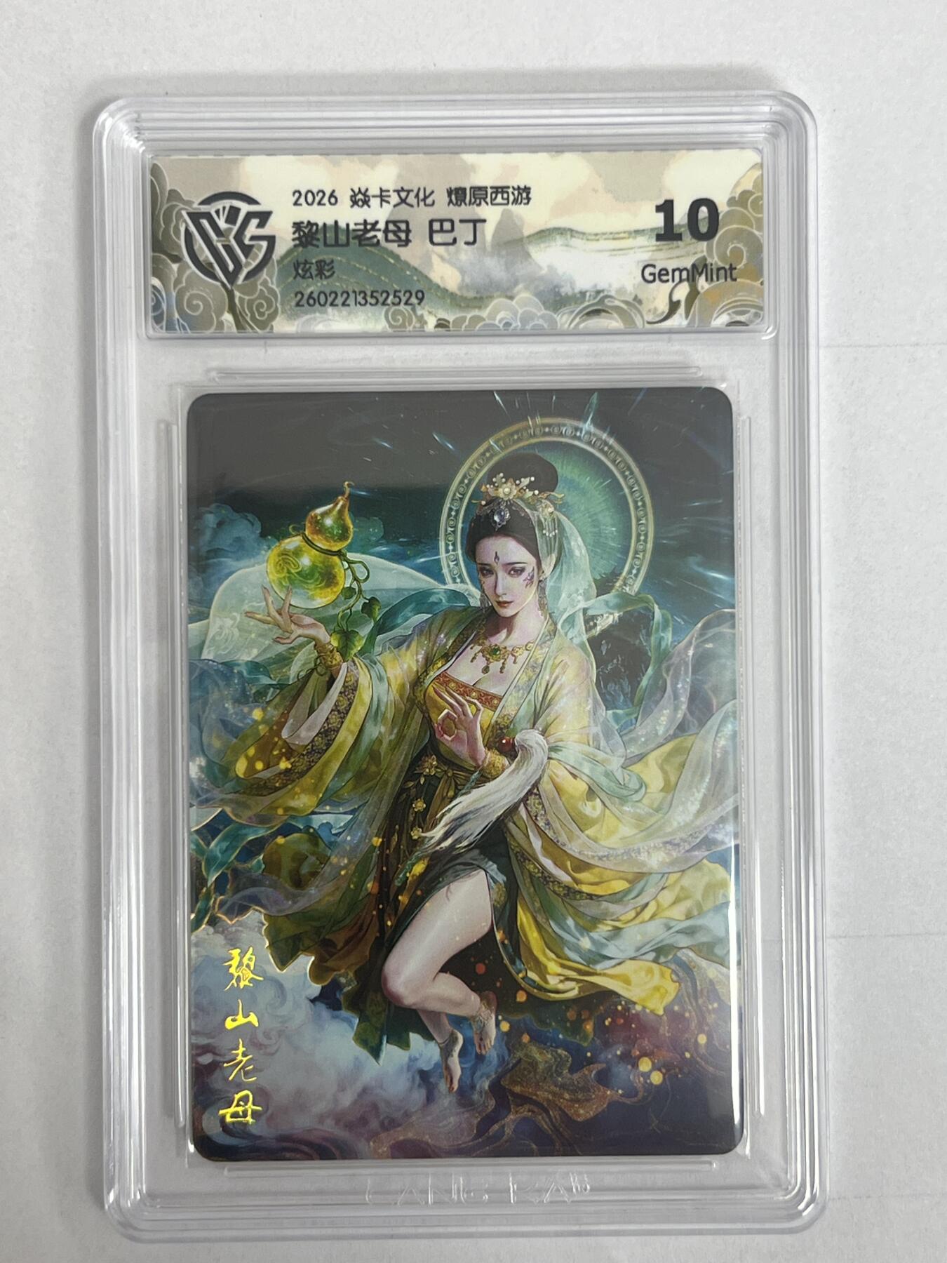 大麦马年第二场 2026 焱卡 燎原西游  巴丁 黎山老母 炫彩 10G