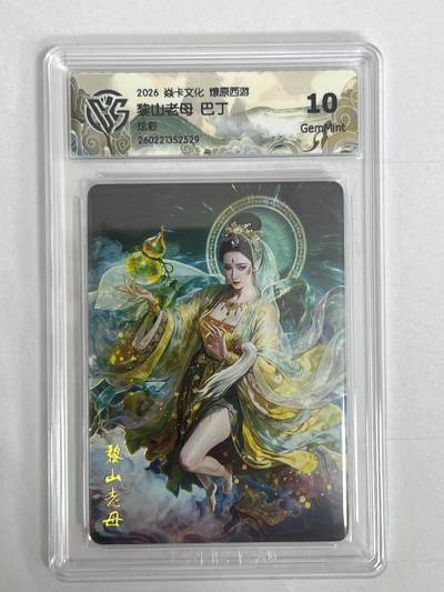 大麦马年第二场 - 2026 焱卡 燎原西游  巴丁 黎山老母 炫彩 10G