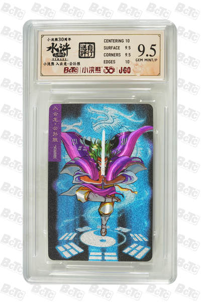 大麦马年第二场 - 小浣熊30周年 入云龙-公孙胜 9.5