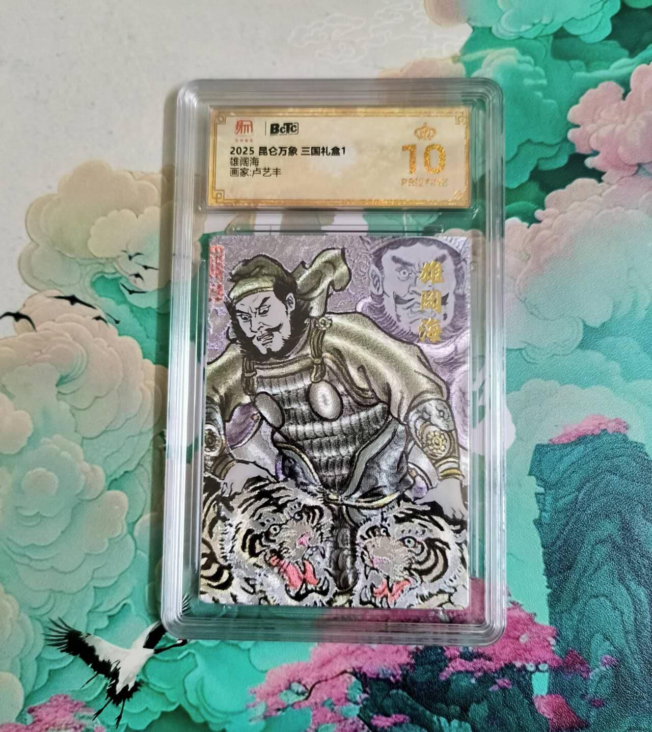 龙虎卡牌-八二场（满200元包邮，无佣金，每周六结拍，欢迎送拍） 【10⭐】粗闪评级卡 昆仑万象 卢艺丰 雄阔海 爆金