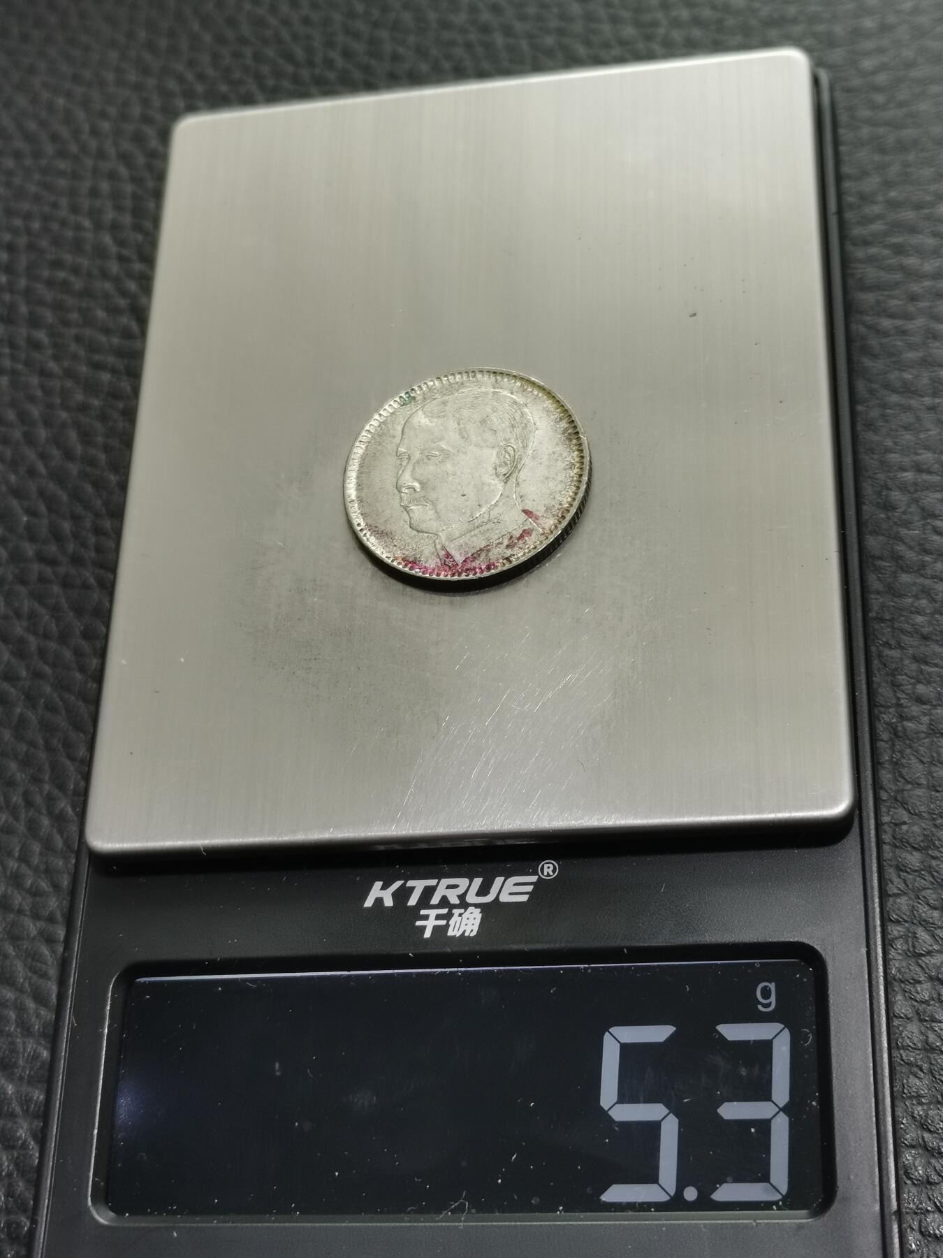 天下钱庄专场欢迎参拍 孙像两毫银币