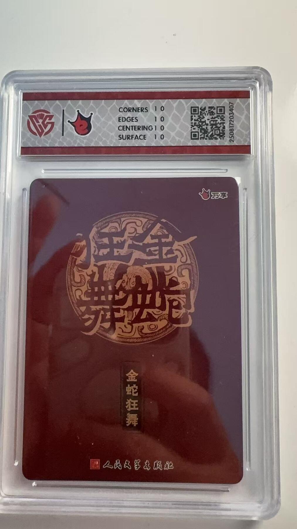 寸草不生 马年 第二期 2025万享×人文之宝 金蛇狂舞
蛇年藏书票
彩闪 爆金