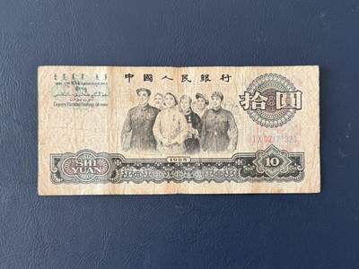 第三套大团结拾圆限时拍，全场包邮0佣金，第260417期 -   【乾奕收藏】1965年第三套人民币二冠10元大团结，I X02171330，老纸币包原票，中间小透，介意勿扰，有自然折痕和年代感，因年代久远加之纸质收藏品保存难度大，适合收藏或怀旧，单张包邮，不议价请各位买家购买前仔细斟酌，售出不退不换。